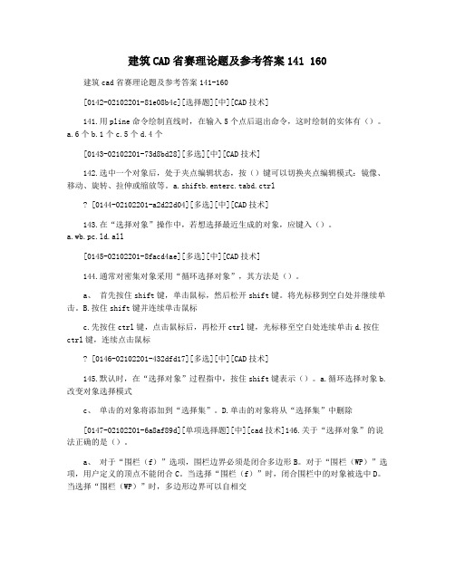 建筑CAD省赛理论题及参考答案141 160