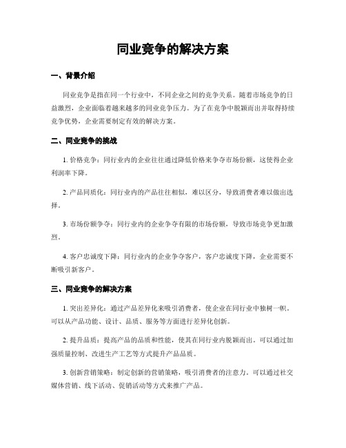 同业竞争的解决方案