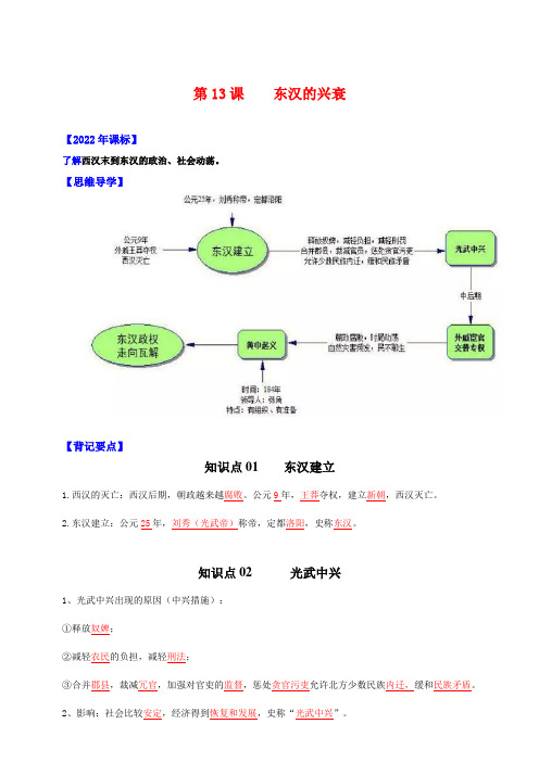 人教统编版历史七年级上册第13课 东汉的兴衰【新课标背记要点与三年真题】