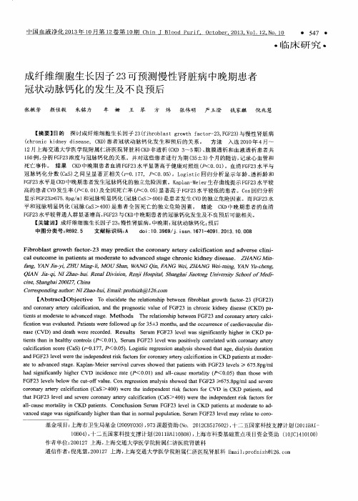 成纤维细胞生长因子23可预测慢性肾脏病中晚期患者冠状动脉钙化的发生及不良预后