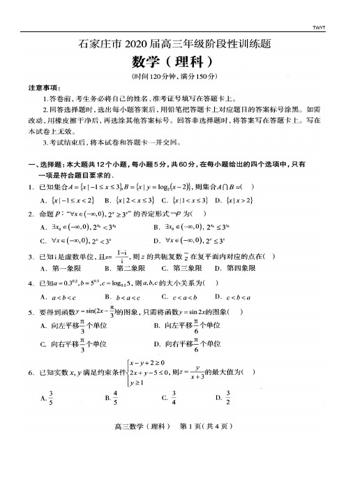 石家庄市2020届高三年级阶段性训练题数学(理科)试卷含答案