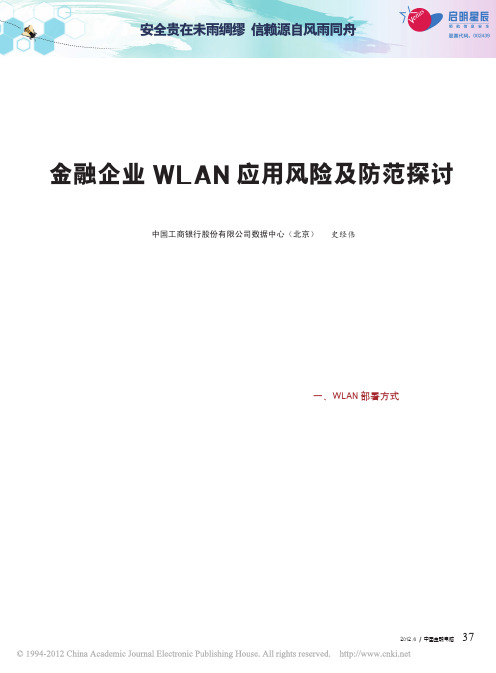 金融企业WLAN应用风险及防范探讨