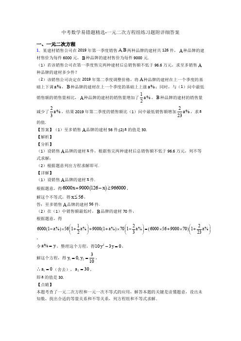 中考数学易错题精选-一元二次方程组练习题附详细答案