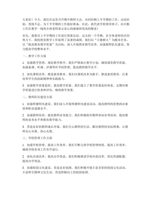 期中教师大会学校校长发言稿