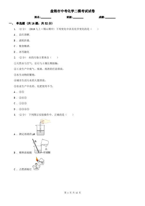 盘锦市中考化学二模考试试卷