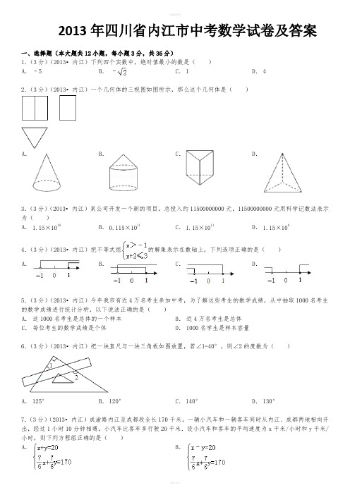 年四川省内江市中考数学试卷及参考答案