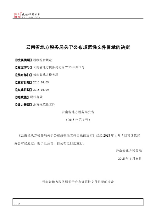 云南省地方税务局关于公布规范性文件目录的决定