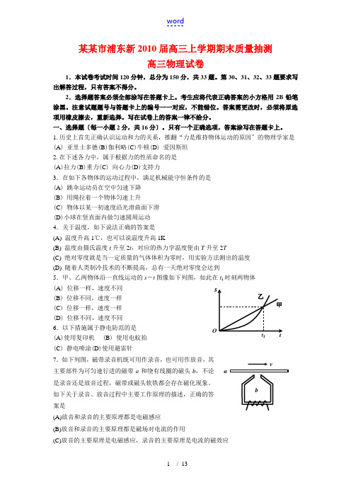 上海市浦东新2010届高三物理上学期期末质量抽测 沪科版 新课标