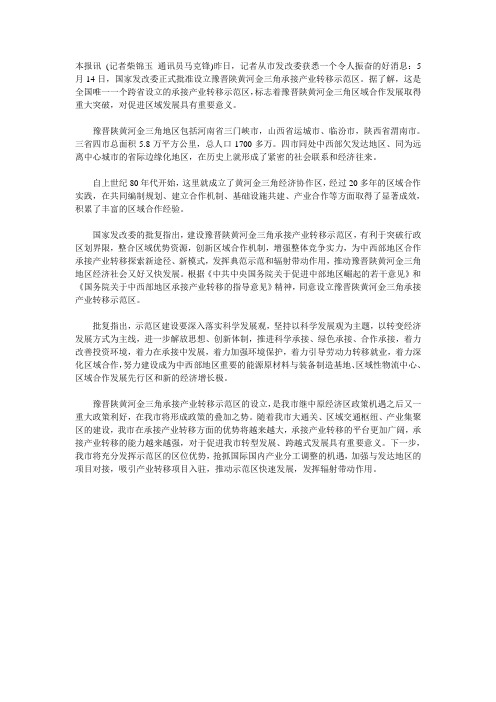 《关于设立晋陕豫黄河金三角承接产业转移示范区的批复》