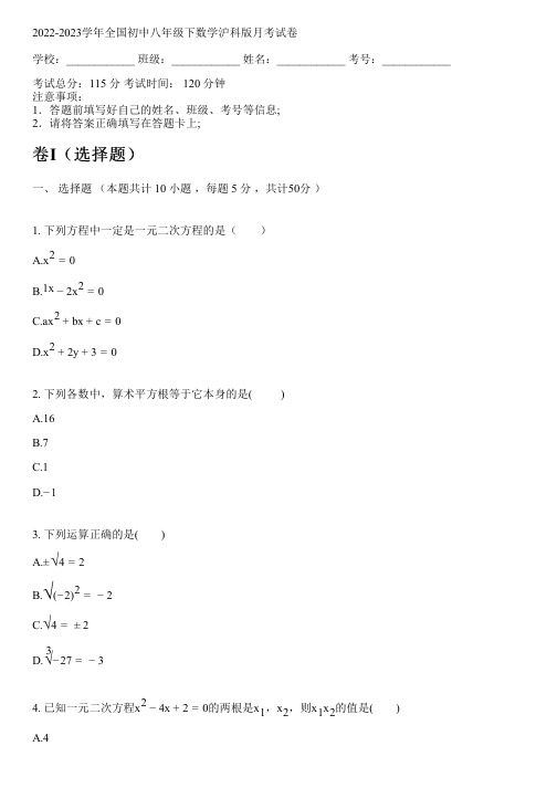 2022-2023学年全国初中八年级下数学沪科版月考试卷(含答案解析考点)160503