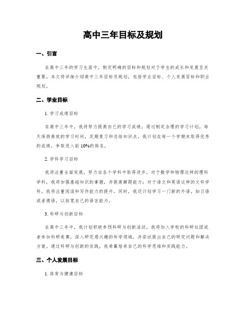 高中三年目标及规划