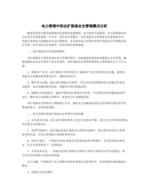 电力营销中的业扩现场安全管理模式分析