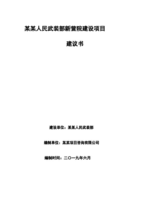 人民武装部新营院建设项目建议书