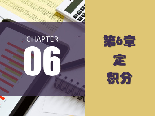 第六章 定积分 《经济数学》PPT课件