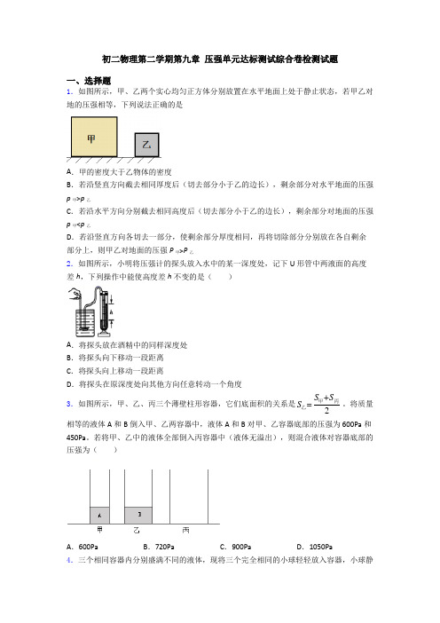 初二物理第二学期第九章 压强单元达标测试综合卷检测试题