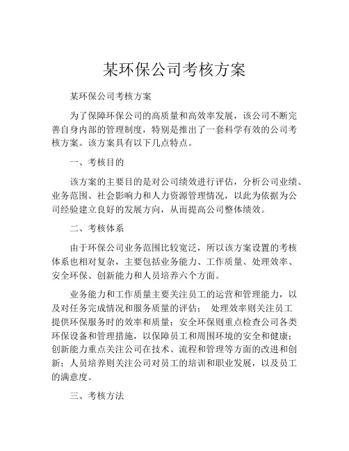 某环保公司考核方案