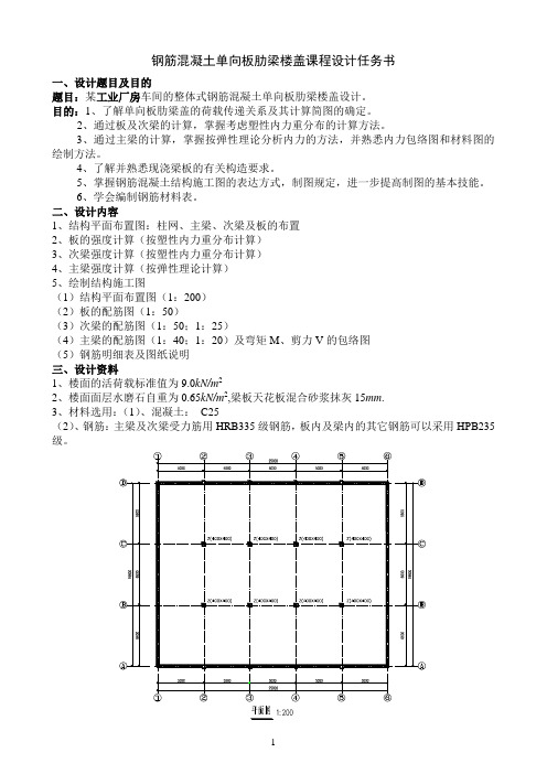 单向板肋梁楼盖设计计算书(参考例题)