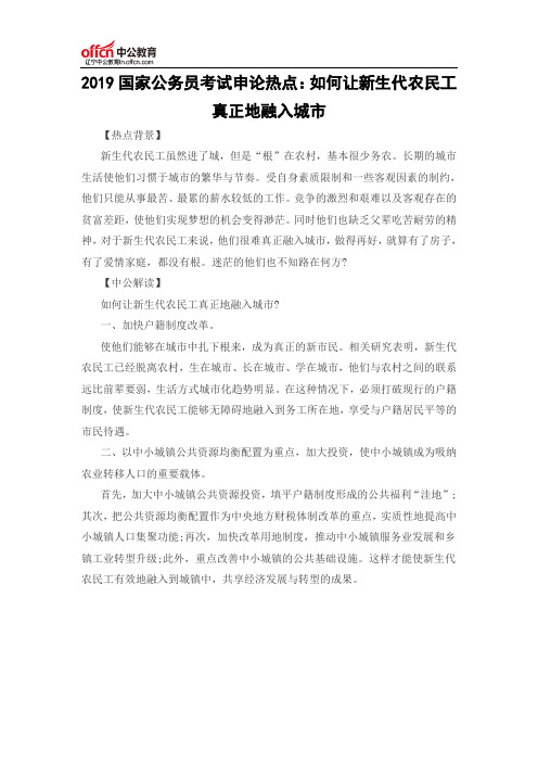 2019国家公务员考试申论热点:如何让新生代农民工真正地融入城市
