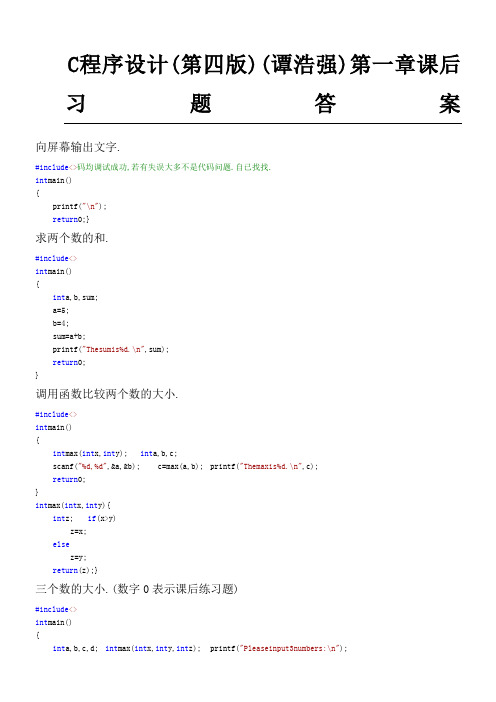 C程序设计4(谭浩强)完整版-课后习题答案