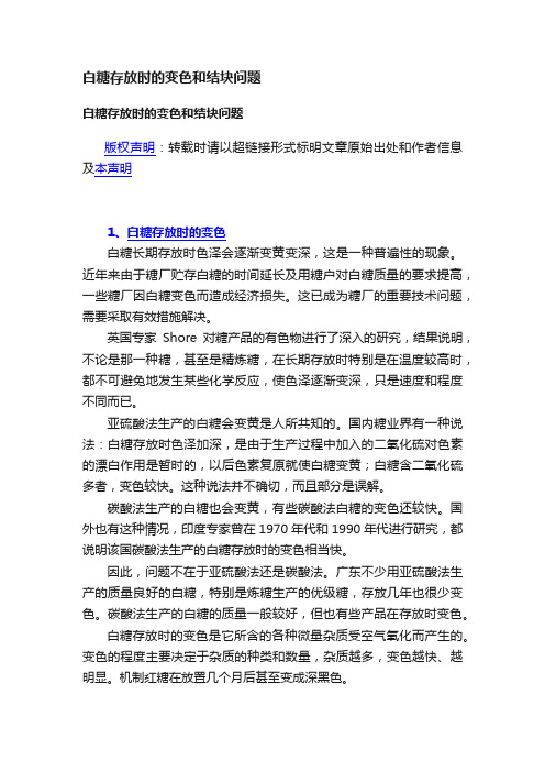 白糖存放时的变色和结块问题