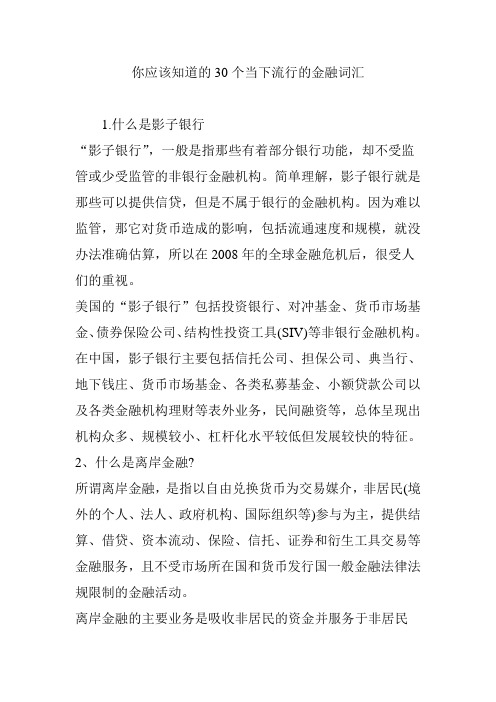 你应该知道的30个当下流行的金融词汇