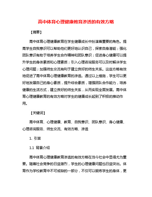 高中体育心理健康教育渗透的有效方略