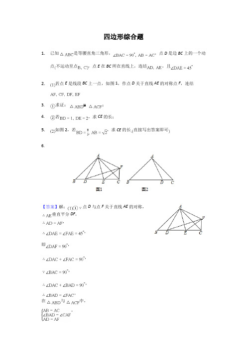 四边形综合题(含答案)