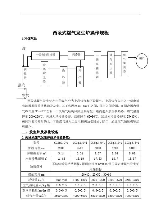 两段式煤气发生炉操作规程