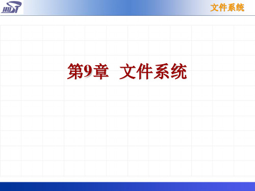 计算机操作系统-文件系统