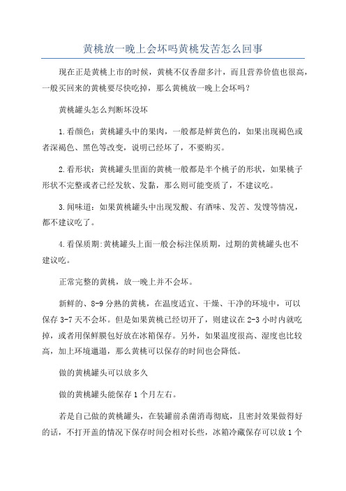 黄桃放一晚上会坏吗黄桃发苦怎么回事