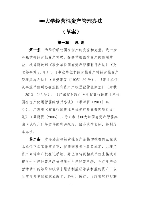 南方医科大学经营性资产管理办法【模板】