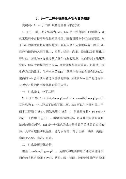 1,4—丁二醇中羰基化合物含量的测定