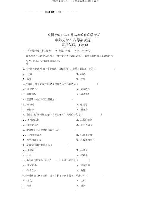 (全新)全国自考中外文学作品导读试题及解析