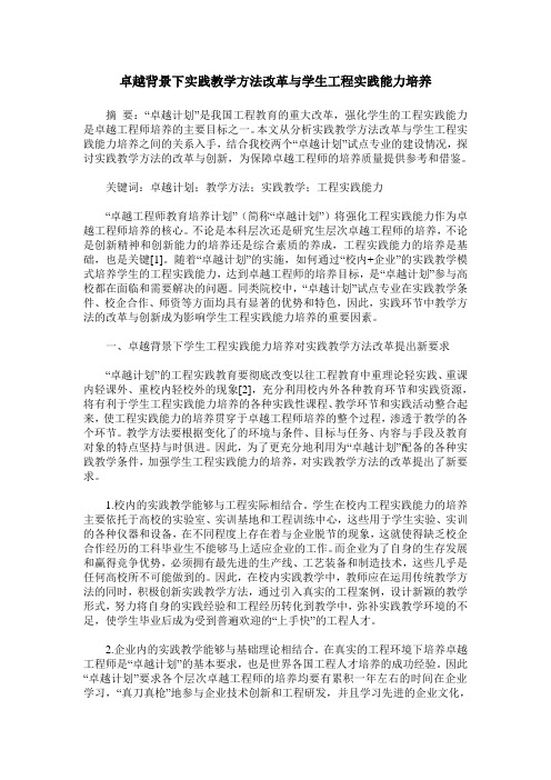 卓越背景下实践教学方法改革与学生工程实践能力培养