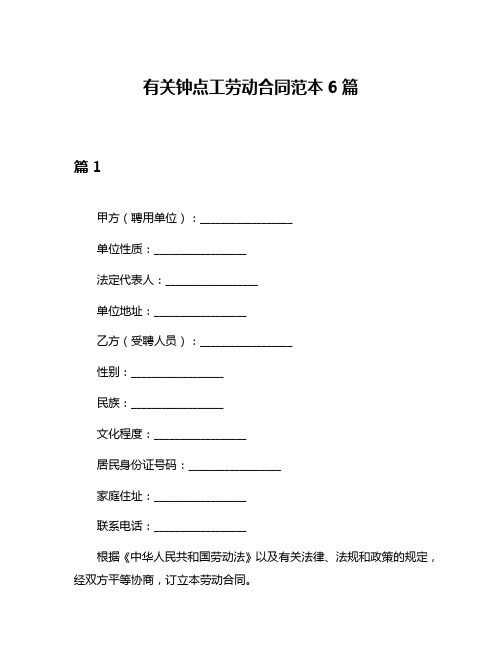 有关钟点工劳动合同范本6篇