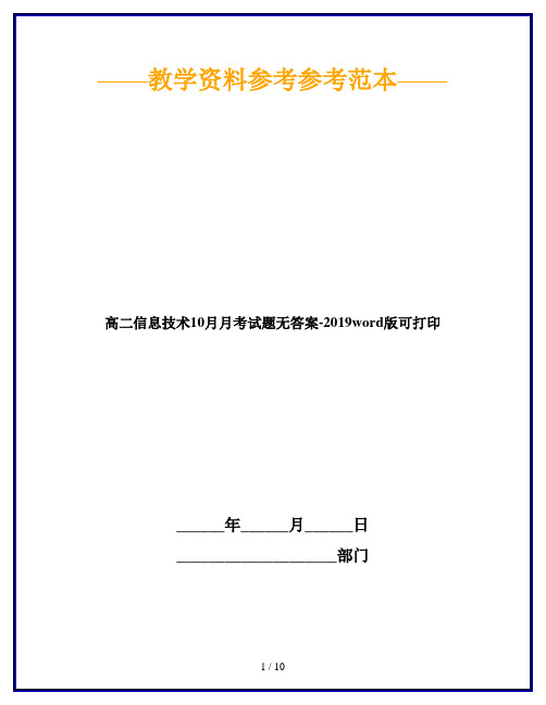 高二信息技术10月月考试题无答案-2019word版可打印