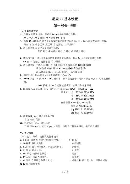 尼康Z7基本设置