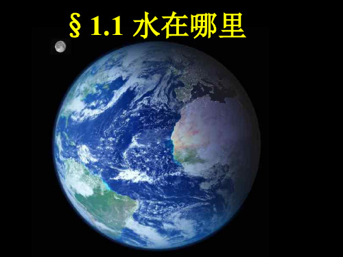 【精选】八年级科学水在哪里5-35