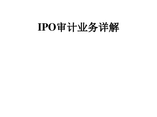 IPO审计业务详解