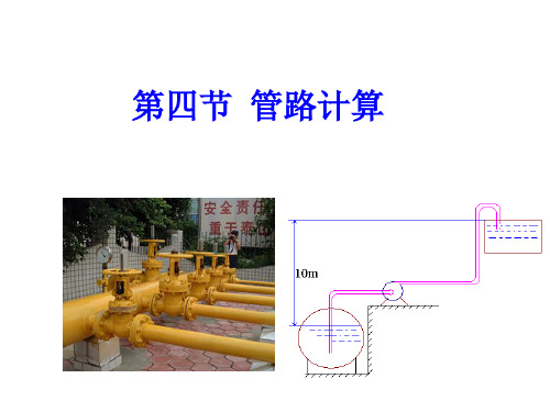 第四节  管路计算