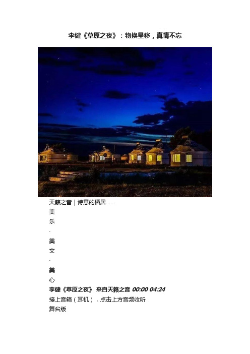 李健《草原之夜》：物换星移，真情不忘