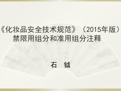 禁用、限用、可用配方成分-技术部学习资料 backup