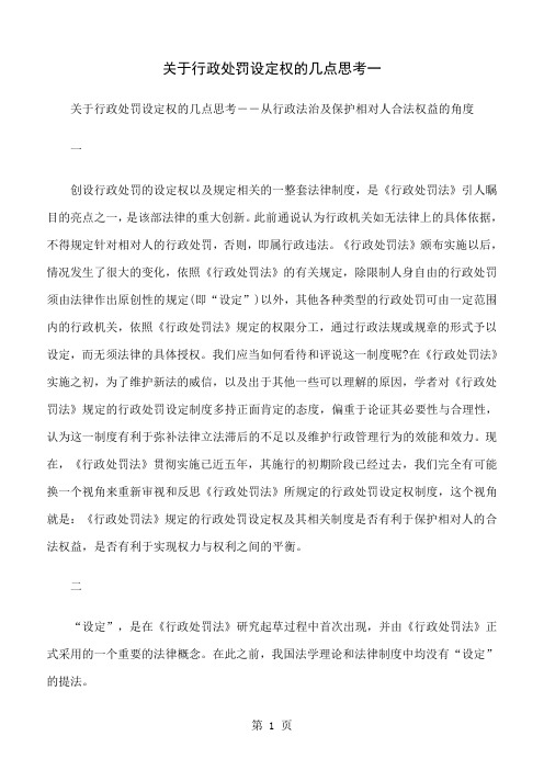 关于行政处罚设定权的几点思考一word精品文档8页