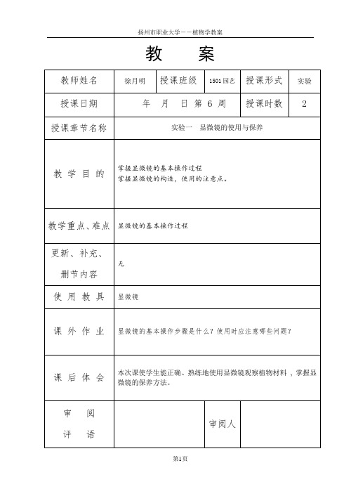 植物学实践教案