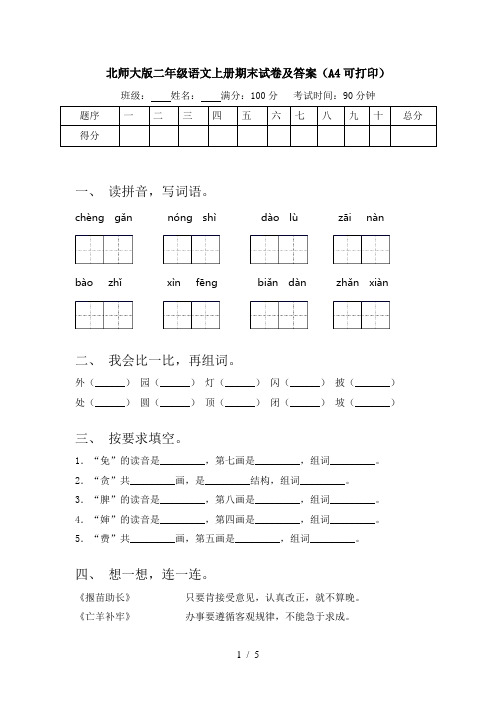 北师大版二年级语文上册期末试卷及答案(A4可打印)