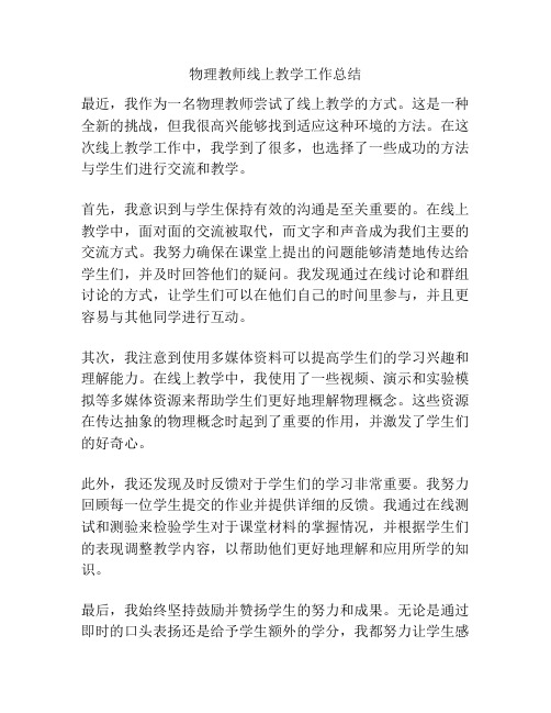 物理教师线上教学工作总结