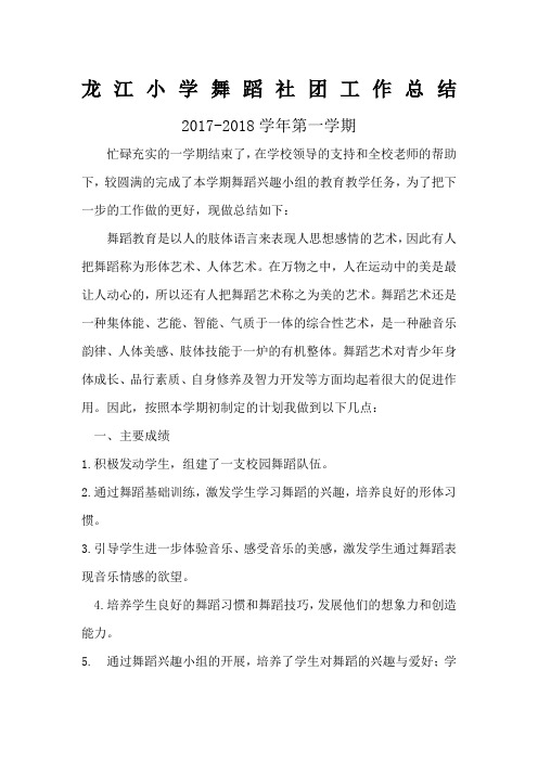 龙江小学舞蹈社团活动总结