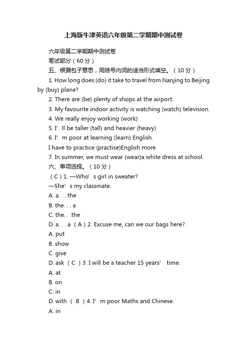 上海版牛津英语六年级第二学期期中测试卷