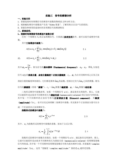 实验三_周期信号的频谱分析