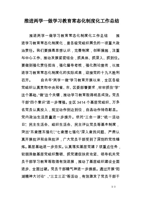 推进两学一做学习教育常态化制度化工作总结